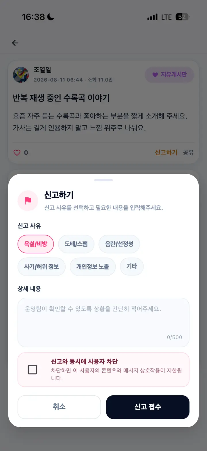 욕설, 스팸, 개인정보 노출 등 신고 사유와 동시 차단을 선택하는 화면