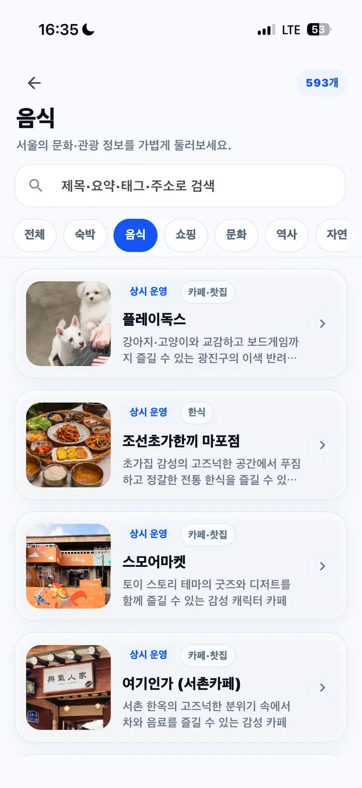 음식 카테고리의 관광 콘텐츠 목록