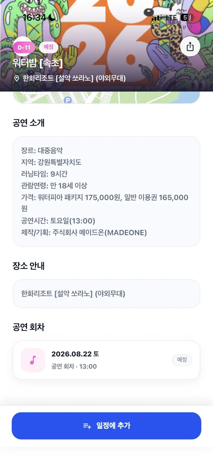 공연 소개와 장소, 회차 및 일정에 추가 버튼이 있는 상세 화면