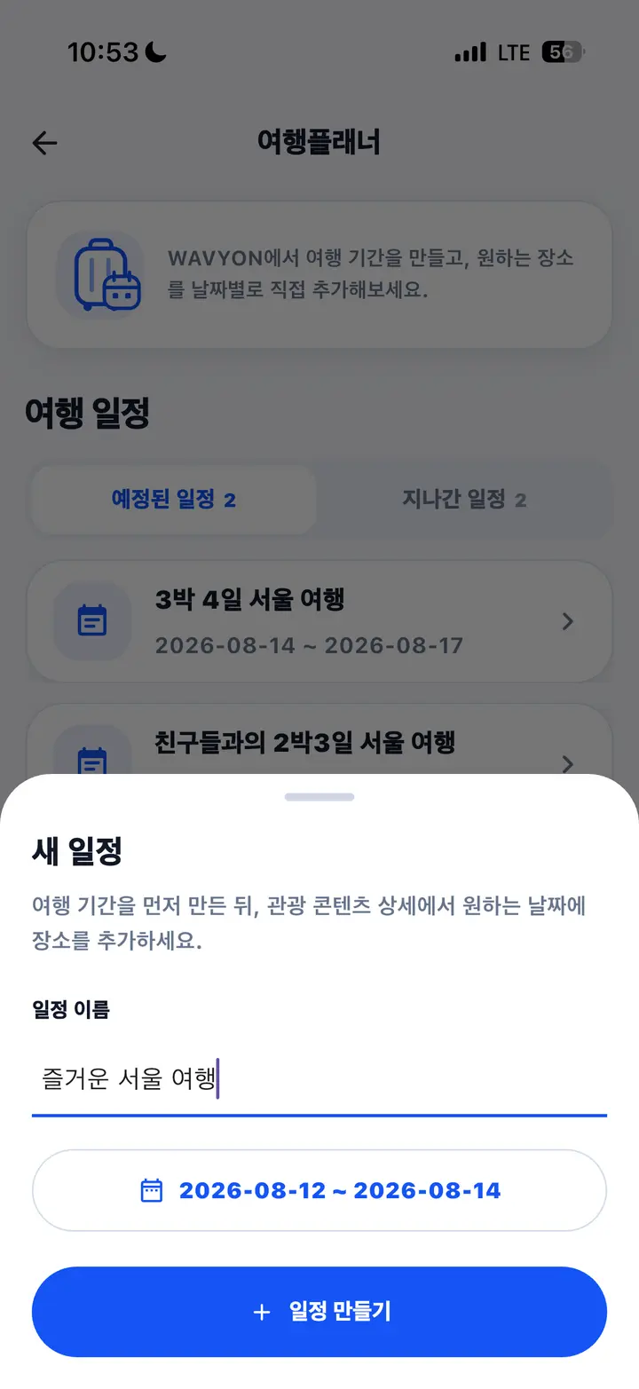 일정 이름과 여행 기간을 입력하는 새 여행 일정 만들기 화면